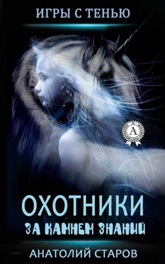 Анатолий Старов, Охотники за камнем знаний